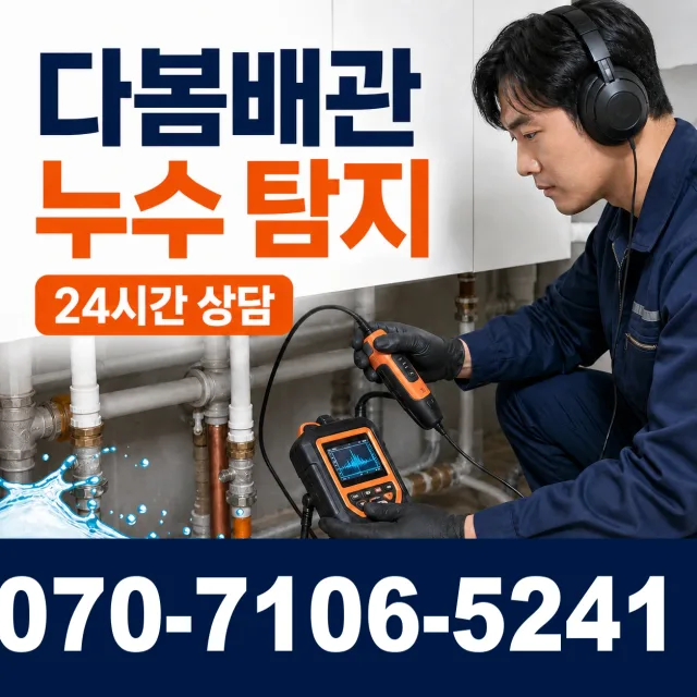 강원 원주시 부론면 검단이길 누수공사 상담 이미지 5
